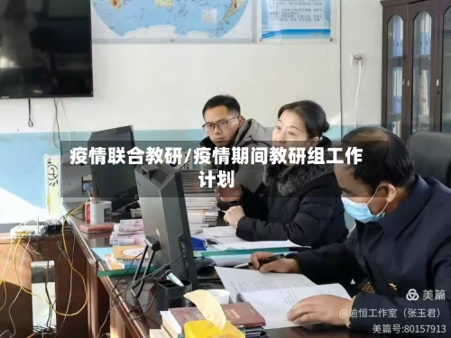 疫情联合教研/疫情期间教研组工作计划