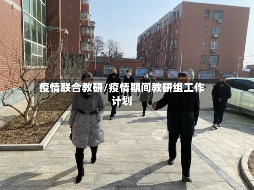 疫情联合教研/疫情期间教研组工作计划-第3张图片