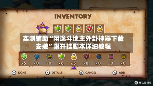 实测辅助“闲逸斗地主外卦神器下载安装”附开挂脚本详细教程