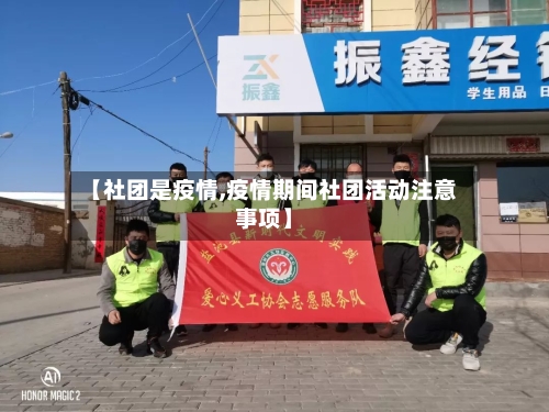 【社团是疫情,疫情期间社团活动注意事项】-第3张图片