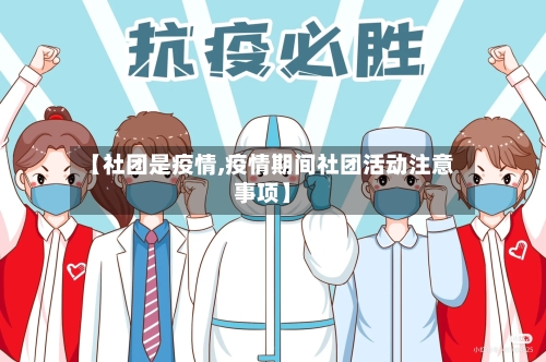 【社团是疫情,疫情期间社团活动注意事项】