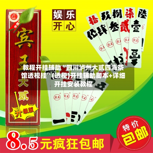 教程开挂辅助“四川泸州大贰四海茶馆透视挂”(透视)开挂辅助脚本+详细开挂安装教程-第2张图片