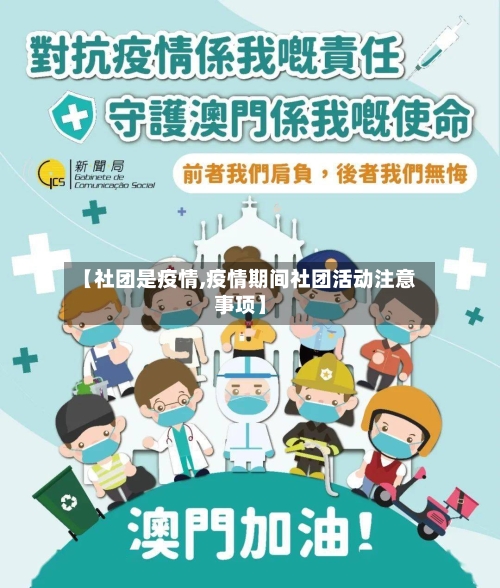 【社团是疫情,疫情期间社团活动注意事项】-第2张图片