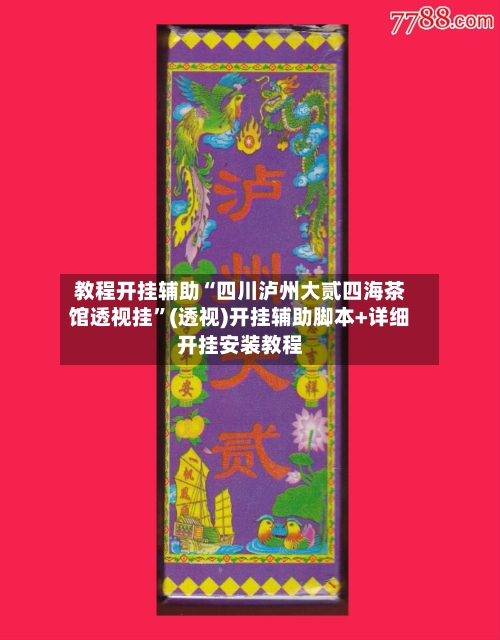 教程开挂辅助“四川泸州大贰四海茶馆透视挂”(透视)开挂辅助脚本+详细开挂安装教程