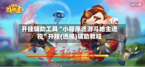 开挂辅助工具“小程序途游斗地主透视”开挂(透视)辅助教程-第1张图片