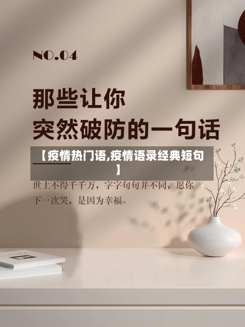 【疫情热门语,疫情语录经典短句】-第3张图片