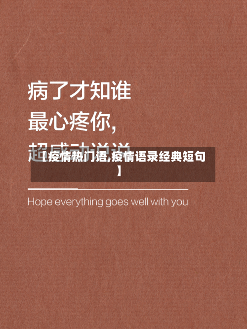 【疫情热门语,疫情语录经典短句】-第2张图片