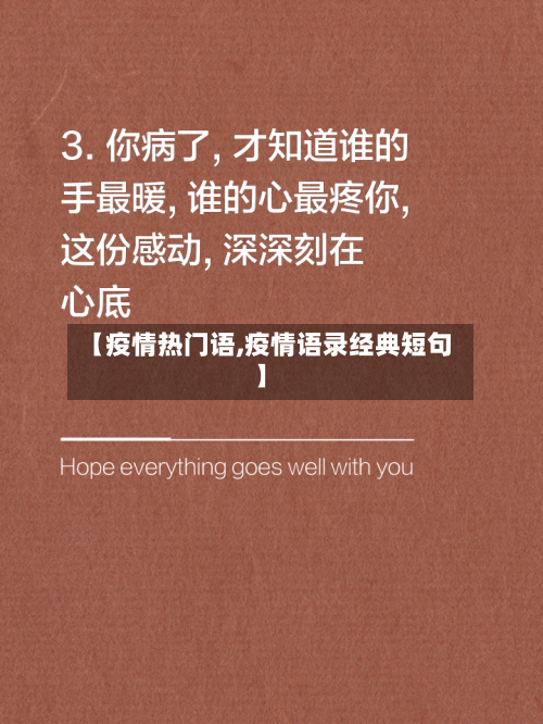 【疫情热门语,疫情语录经典短句】