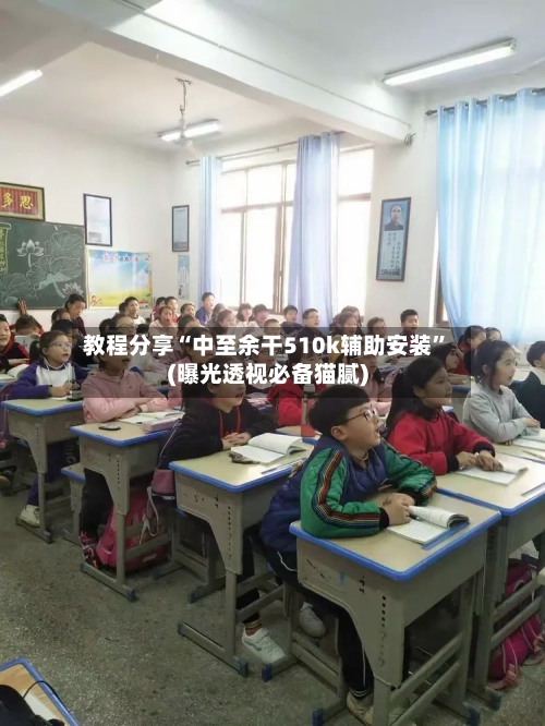 教程分享“中至余干510k辅助安装”(曝光透视必备猫腻)