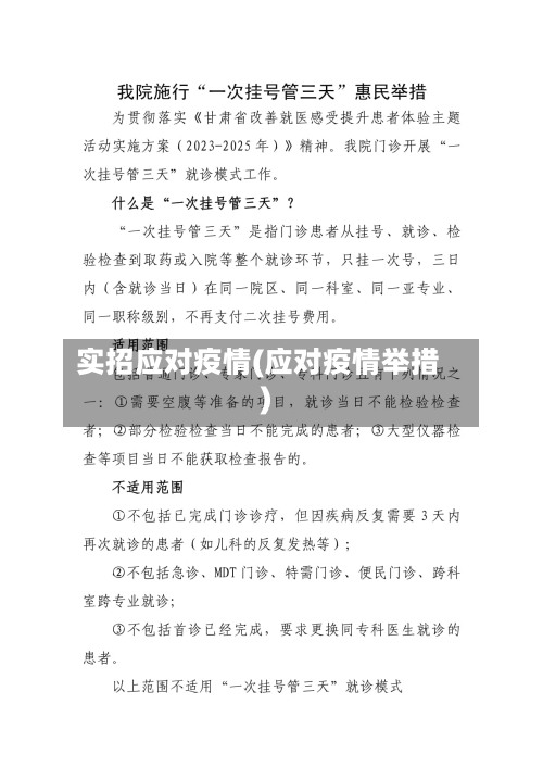 实招应对疫情(应对疫情举措)-第2张图片
