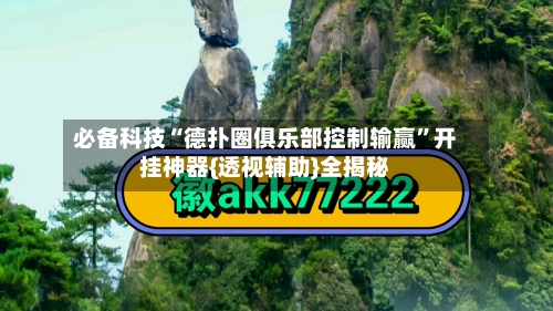 必备科技“德扑圈俱乐部控制输赢”开挂神器{透视辅助}全揭秘