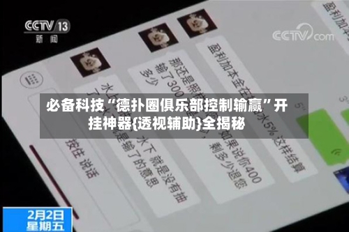 必备科技“德扑圈俱乐部控制输赢”开挂神器{透视辅助}全揭秘-第3张图片