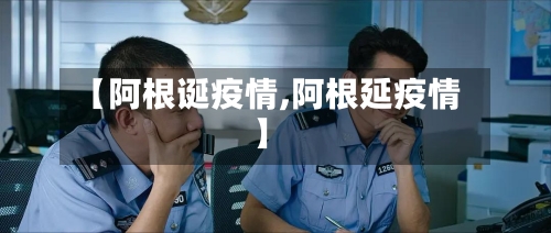 【阿根诞疫情,阿根延疫情】-第2张图片