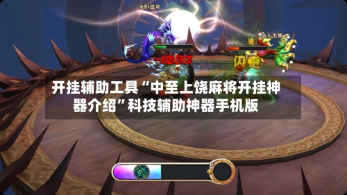 开挂辅助工具“中至上饶麻将开挂神器介绍”科技辅助神器手机版-第3张图片