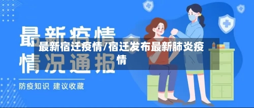 最新宿迁疫情/宿迁发布最新肺炎疫情-第1张图片