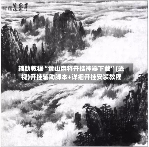辅助教程“黄山麻将开挂神器下载”(透视)开挂辅助脚本+详细开挂安装教程-第2张图片
