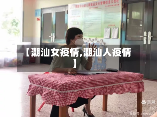 【潮汕女疫情,潮汕人疫情】-第1张图片