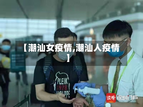 【潮汕女疫情,潮汕人疫情】-第2张图片