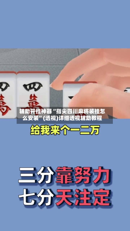 辅助开挂神器“指尖四川麻将装挂怎么安装”(透视)详细透视辅助教程-第1张图片