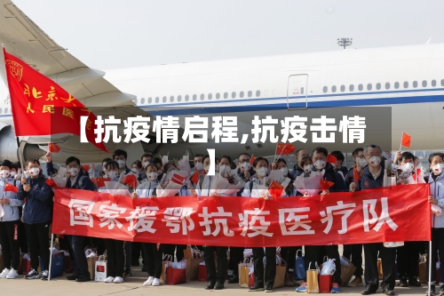 【抗疫情启程,抗疫击情】-第2张图片