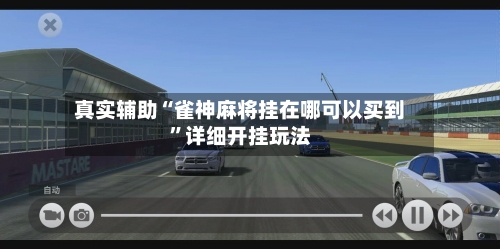 真实辅助“雀神麻将挂在哪可以买到”详细开挂玩法