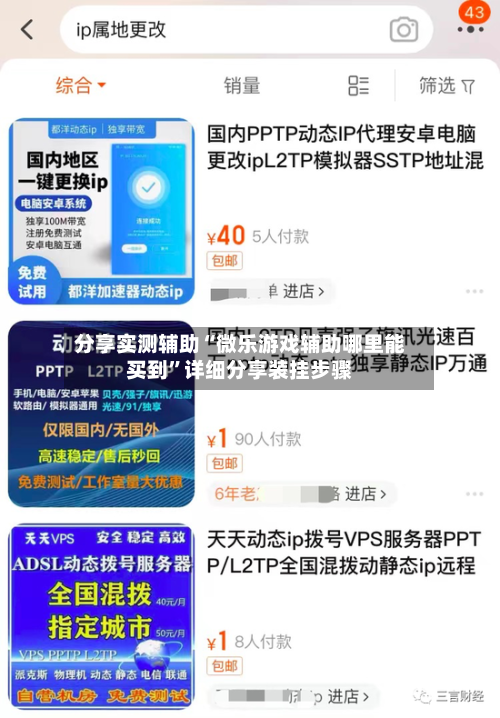 分享实测辅助“微乐游戏辅助哪里能买到”详细分享装挂步骤-第2张图片