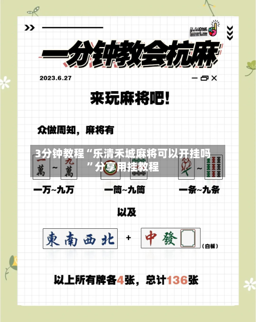 3分钟教程“乐清禾城麻将可以开挂吗”分享用挂教程