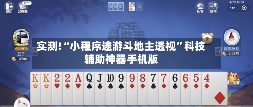 实测!“小程序途游斗地主透视”科技辅助神器手机版-第1张图片