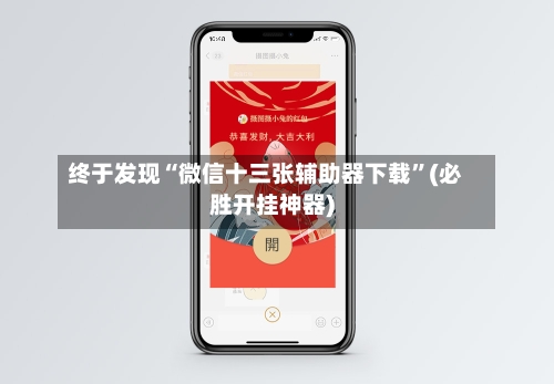 终于发现“微信十三张辅助器下载	”(必胜开挂神器)-第1张图片