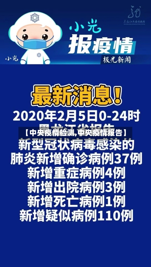 【中央疫情检测,中央疫情报告】