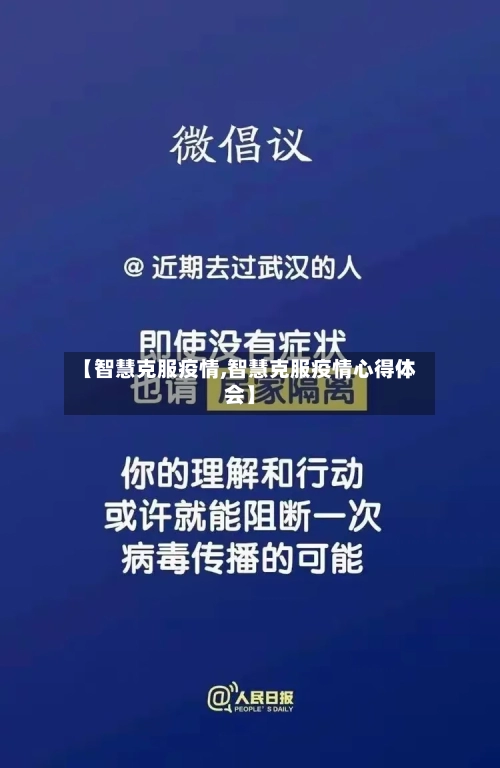 【智慧克服疫情,智慧克服疫情心得体会】-第2张图片