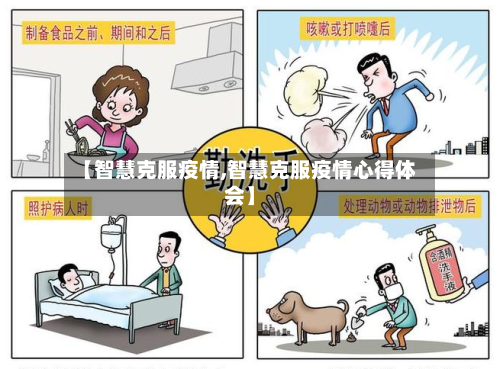 【智慧克服疫情,智慧克服疫情心得体会】