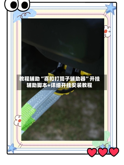 教程辅助“喜扣打筒子辅助器	”开挂辅助脚本+详细开挂安装教程-第1张图片