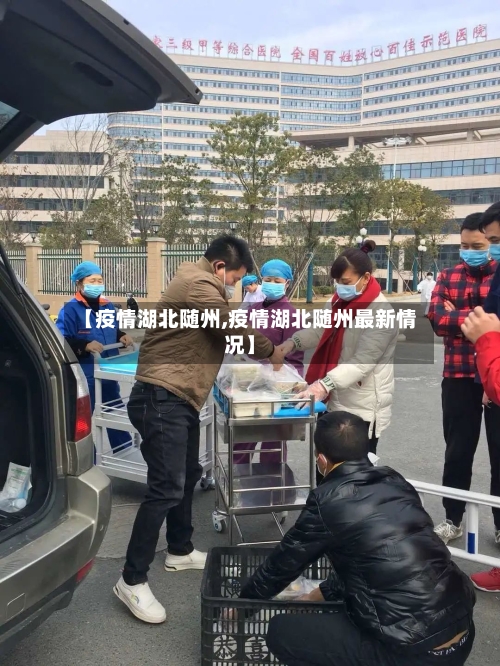 【疫情湖北随州,疫情湖北随州最新情况】-第2张图片