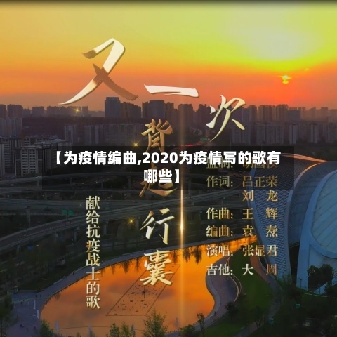 【为疫情编曲,2020为疫情写的歌有哪些】