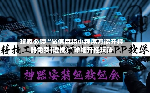 玩家必读“微信麻将小程序万能开挂器免费(透视)”详细开挂玩法