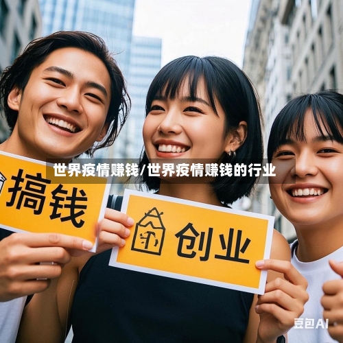 世界疫情赚钱/世界疫情赚钱的行业-第3张图片