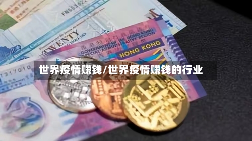 世界疫情赚钱/世界疫情赚钱的行业-第1张图片