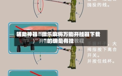 辅助神器“微乐麻将万能开挂器下载”的确是有挂-第3张图片