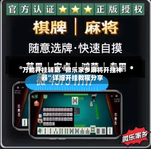 万能开挂辅助“微乐家乡麻将开挂神器”详细开挂教程分享