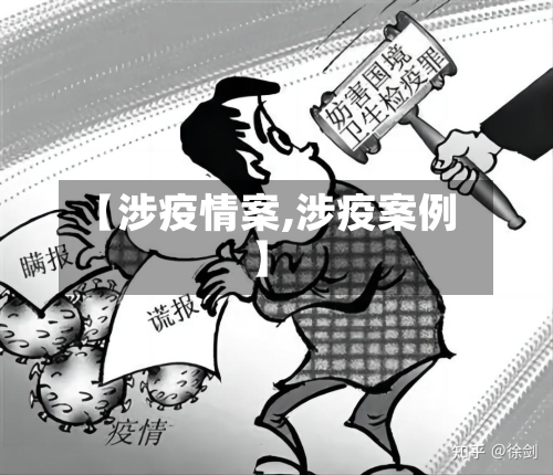 【涉疫情案,涉疫案例】-第3张图片
