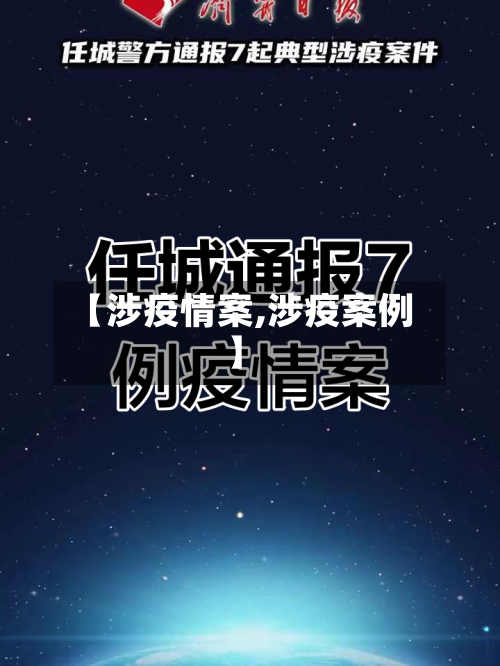 【涉疫情案,涉疫案例】-第2张图片