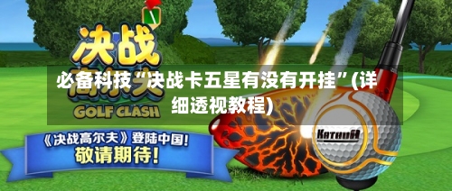 必备科技“决战卡五星有没有开挂”(详细透视教程)-第1张图片