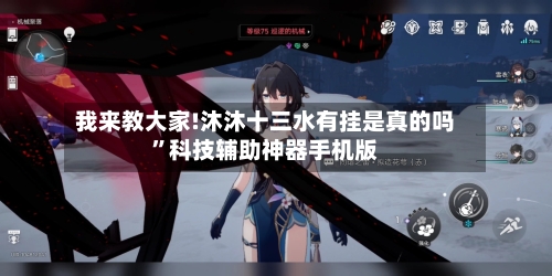 我来教大家!沐沐十三水有挂是真的吗”科技辅助神器手机版