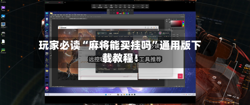 玩家必读“麻将能买挂吗”通用版下载教程！-第3张图片