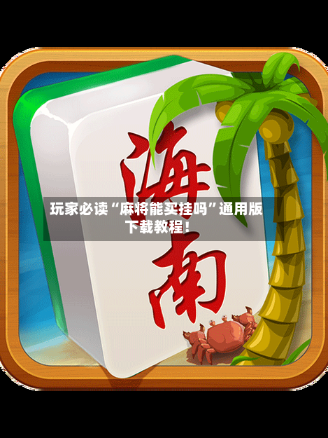 玩家必读“麻将能买挂吗”通用版下载教程！-第2张图片