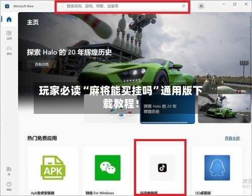 玩家必读“麻将能买挂吗	”通用版下载教程！-第1张图片