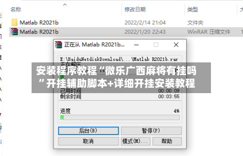 安装程序教程“微乐广西麻将有挂吗	”开挂辅助脚本+详细开挂安装教程-第1张图片