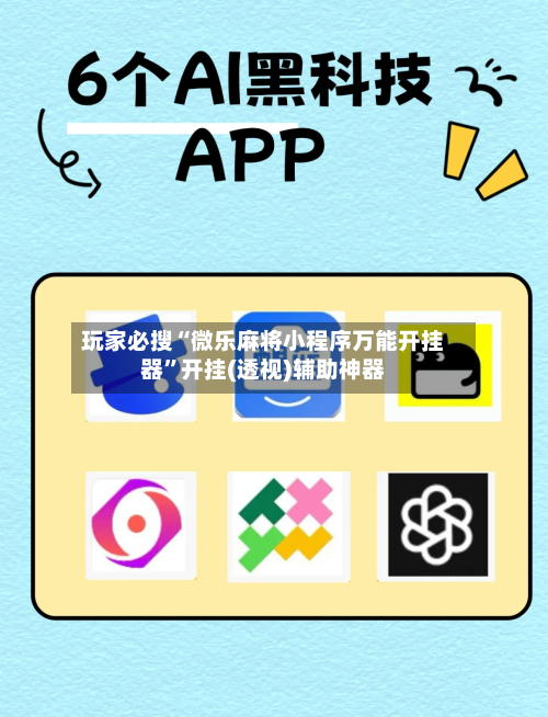 玩家必搜“微乐麻将小程序万能开挂器	”开挂(透视)辅助神器-第2张图片