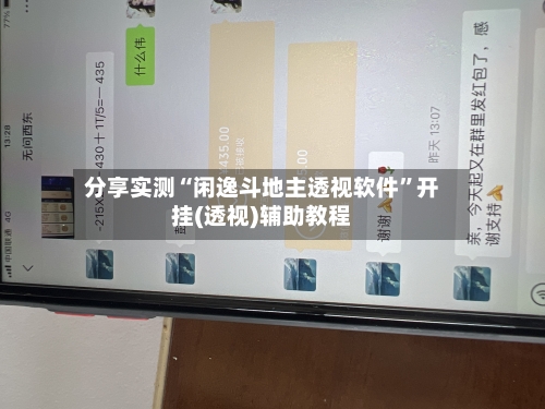 分享实测“闲逸斗地主透视软件”开挂(透视)辅助教程